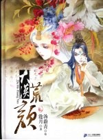 大漠荒颜 封面