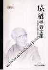 陈醇播音文集 封面