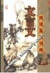 文言文阅读鉴赏训练 封面
