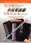 全国手风琴演奏  考级作品集  第三套  第六级-第八级 封面