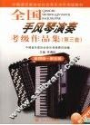 全国手风琴演奏  考级作品集  第三套  第四级-第五级 封面