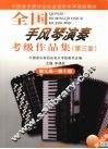 全国手风琴演奏  考级作品集  第三套  第九级-第十级 封面