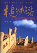 槌起槌落  对话中国拍卖精英 封面