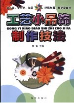 工艺小吊饰制作技法 封面