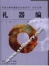 古代玉器  礼器编 封面