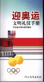 迎奥运文明礼仪手册 封面