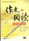 作文与阅读双向突破  高二  下 封面