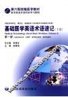 基础医学英语术语速记 下 第1册