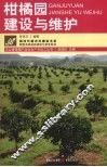 柑橘园建设与维护 封面