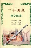 二十四孝图文解读 封面