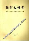 设计史研究  设计与中国设计史研究年会专辑 封面