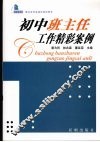 初中班主任工作精彩案例 封面