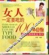 女人一定要吃的100种食物 封面