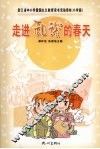 走进和谐的春天  小学版 封面