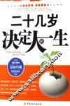 二十几岁决定人的一生  最新珍藏经典读本 电子书封面