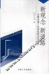 新观念  新道路：启蒙语域下的洛克观念论研究 封面