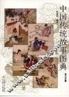 中国传统故事图典  技法篇 封面