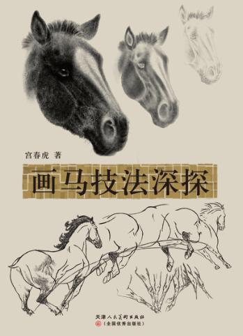 画马技法深探 封面
