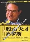 股市天才索罗斯：一个掌握战胜股市秘诀的人 电子书封面
