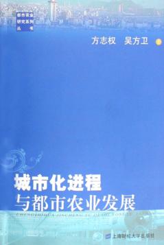城市化进程与都市农业发展 封面