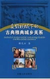 多维视域下的古典雅典城乡关系 封面