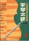 学琴之路  第2册 封面