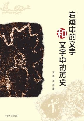 岩画中的文字和文字中的历史 封面