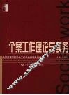 个案工作理论与实务  社会工作类 封面