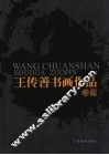 王传善书画作品 封面
