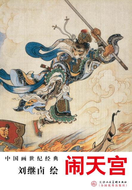 刘继卣绘闹天宫 封面