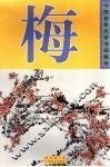 梅 封面