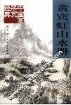 黄宾虹山水册 封面