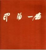 印陶一庐：篆刻 封面