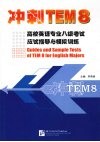 冲刺TEM8 高校英语专业八级考试应试指导与模拟训练 封面