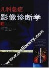 儿科急症影像诊断学 封面