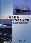 上海海洋资源综合调查与评价 封面
