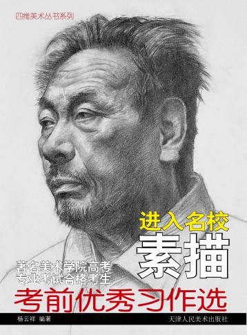 进入名校  素描 封面
