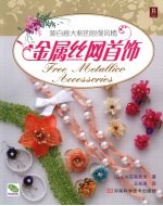 金属丝网首饰 封面