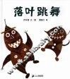 落叶跳舞 封面