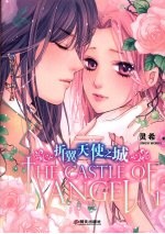 折翼天使之城 封面