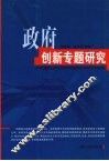 政府创新专题研究 封面