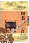 四书金言 封面