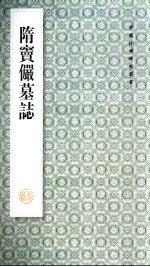 隋窦俨墓志 封面