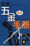 实用五金手册  最新 封面