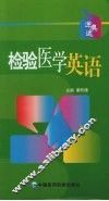迎奥运检验医学英语 封面