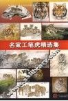 名家工笔虎精选集 封面