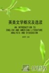 英美文学概况及选读 封面
