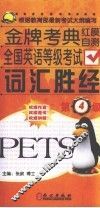 全国英语等级考试词汇胜经  四级 封面