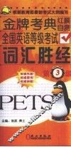 全国英语等级考试词汇胜经  三级 封面