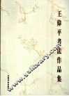 王伟平书法作品集 封面